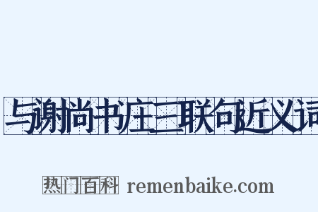 与谢尚书庄三联句近义词是什么意思的图片